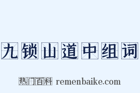 九锁山道中组词是什么意思的图片